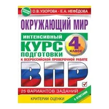 Окружающий мир за курс начальной школы. Интенсивная подготовка к ВПР