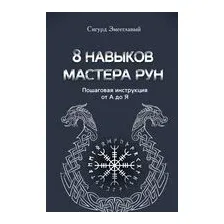 8 навыков мастера Рун. Пошаговая инструкция от А до Я
