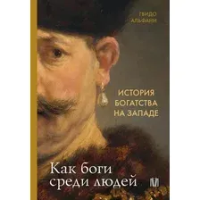 Книга АСТ История богатства на Западе, твердая обложка (Альфани Гвидо)