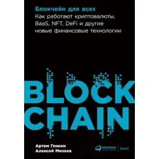 Нехудожественная книга Альпина Блокчейн для всех. Как работают криптовалюты (Михеев А., Генкин А.)
