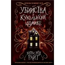 Художественная книга Эксмо Убийства в кукольном домике (Райт Б.)