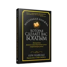 Книга Попурри Маленькая книжка, которая сделает вас богатым (Навелье Л.)