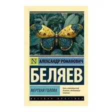 Мёртвая голова