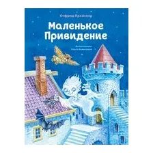 Маленькое Привидение