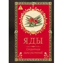 Книга КоЛибри Яды. Секретная сила растений (Лаис Э. 9785389277465)
