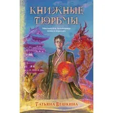 Книжные тюрьмы