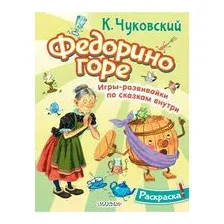 Раскраска Федорино горе