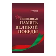 Священная память Великой Победы