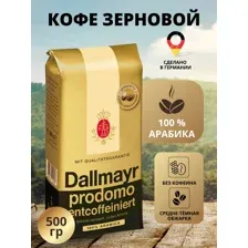 Кофе в зернах Далмаер БЕЗ КОФЕИНА / Dallmayr Prodomo Entcoffeiniert, 500 гр