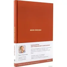 Ежедневник Альпина Good Enough. Работа над самоценностью (Веденеева В.)