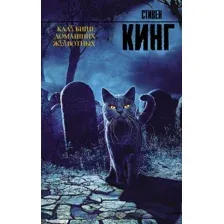 Книга издательства АСТ. Кладбище домашних животных 9785170996261 (Кинг Стивен)