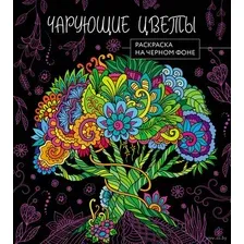 Чарующие цветы. Раскраска на чёрном фоне