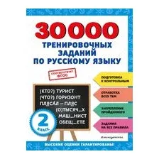 30000 тренировочных заданий по русскому языку. 2 класс