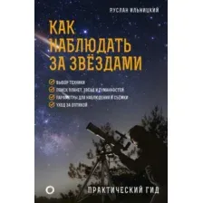 Как наблюдать за звёздами. Практический гид