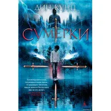 Книга издательства Азбука. Сумерки (Кунц Д.)
