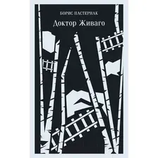 Художественная книга Эксмо Доктор Живаго (Пастернак Б.)