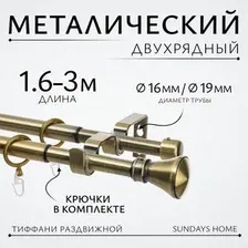 Карниз для штор Sundays Home Люксор Раздвижной 16/19мм 2-х рядный (антик, 1.6-3м)