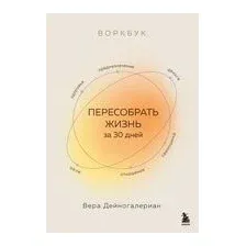 Воркбук. Пересобрать жизнь за 30 дней
