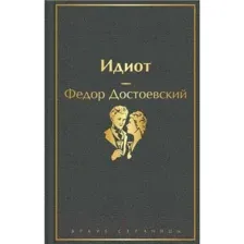 Книга Идиот Достоевский Ф.М.
