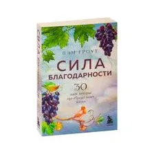 Сила благодарности. 30 дней, которые преобразят вашу жизнь