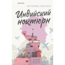 Индийский ноктюрн
