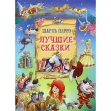 Художественная книга Харвест Лучшие сказки, твердая обложка (Перро Шарль)