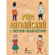 Учим английский язык с енотами-полиглотами