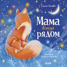 Художественная книга CLEVER Семейные сказки. Мама всегда рядом (Ульева Елена 9785002524822)