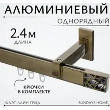 Карниз для штор Sundays Home Флэт Лайн Грид одинарный (антик 2.4 м)