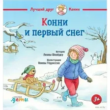 Конни и первый снег