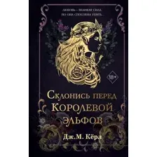 Склонись перед Королевой эльфов