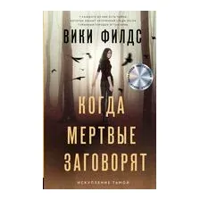 Когда мертвые заговорят