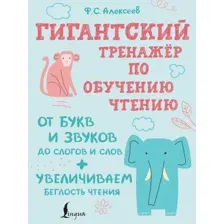 Учебное пособие АСТ Гигантский тренажер по обучению чтению, мягкая обложка (Алексеев Филипп)