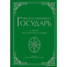 Книга издательства АСТ. Государь (Макиавелли Н.)