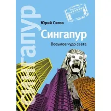 Книга Альпина Сингапур. Восьмое чудо света (Сигов Ю.)