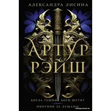 Книга издательства АСТ. Артур Рэйш. Когда темные боги шутят. Охотник за душами (Лисина А.)