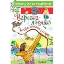 Художественная книга АСТ Царевна-лягушка. Русские народные сказки, твердая обложка (Толстой Алексей, Ушинский Константин, Афанасьев Александр)