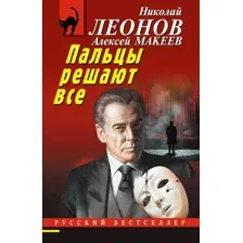 Художественная книга Эксмо Пальцы решают все / 9785041995560 (Леонов Н.И., Макеев А.В.)