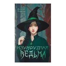 Изумрудная ведьма