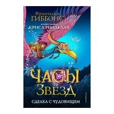 Часы звёзд. Сделка с чудовищем. #1