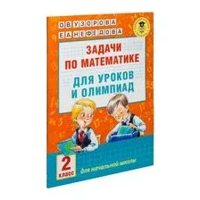 Задачи по математике для уроков и олимпиад. 2 класс