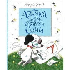 Художественная книга Росмэн Азбука умной собачки Сони (Усачев А.)