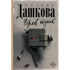  АСТ. Горлов тупик (Дашкова Полина Викторовна)