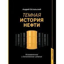Тёмная история нефти