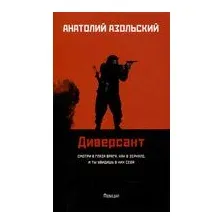 Диверсант
