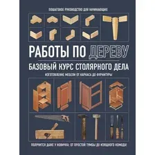 Книга Бомбора Работы по дереву. Базовый курс столярного дела / 9785041779443