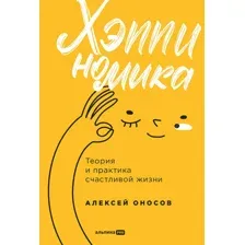 Хэппиномика. Теория и практика счастливой жизни