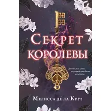 Художественная книга Эксмо Секрет королевы (Де ла Круз М.)