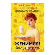 Женимся! Семья за одну ночь