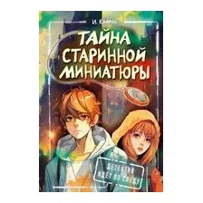 Тайна старинной миниатюры